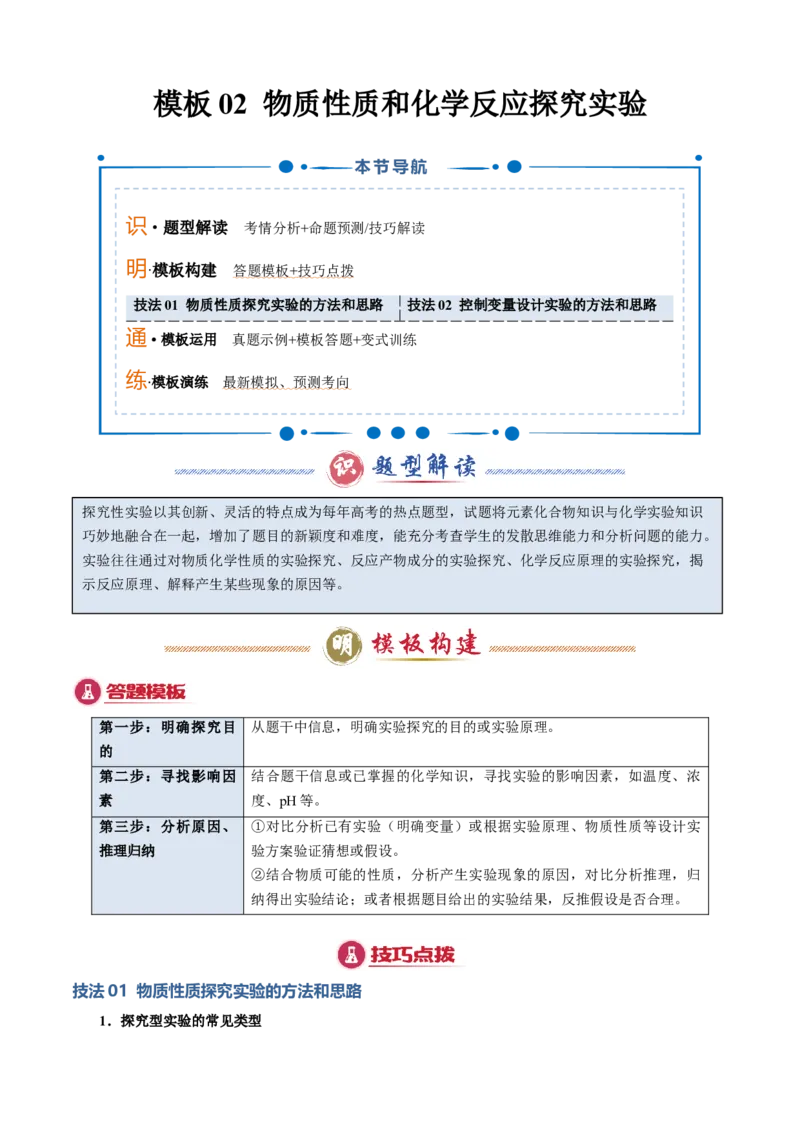 模板02物质性质和化学反应探究实验(原卷版)_05高考化学_2025年新高考资料_二轮复习_2025年高考化学答题技巧与模板构建338868722_第二部分主观题突破_化学综合实验