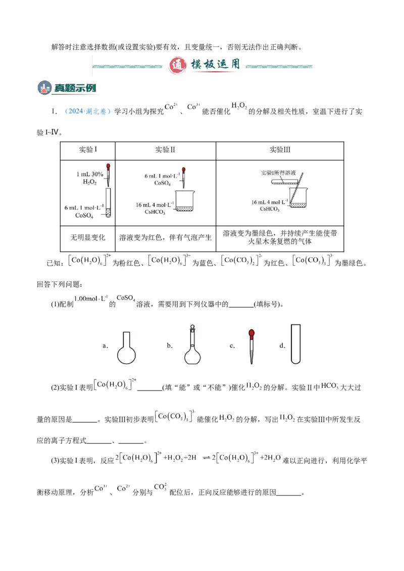 模板02物质性质和化学反应探究实验(原卷版)_05高考化学_2025年新高考资料_二轮复习_2025年高考化学答题技巧与模板构建338868722_第二部分主观题突破_化学综合实验