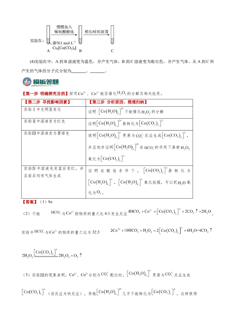 模板02物质性质和化学反应探究实验(原卷版)_05高考化学_2025年新高考资料_二轮复习_2025年高考化学答题技巧与模板构建338868722_第二部分主观题突破_化学综合实验