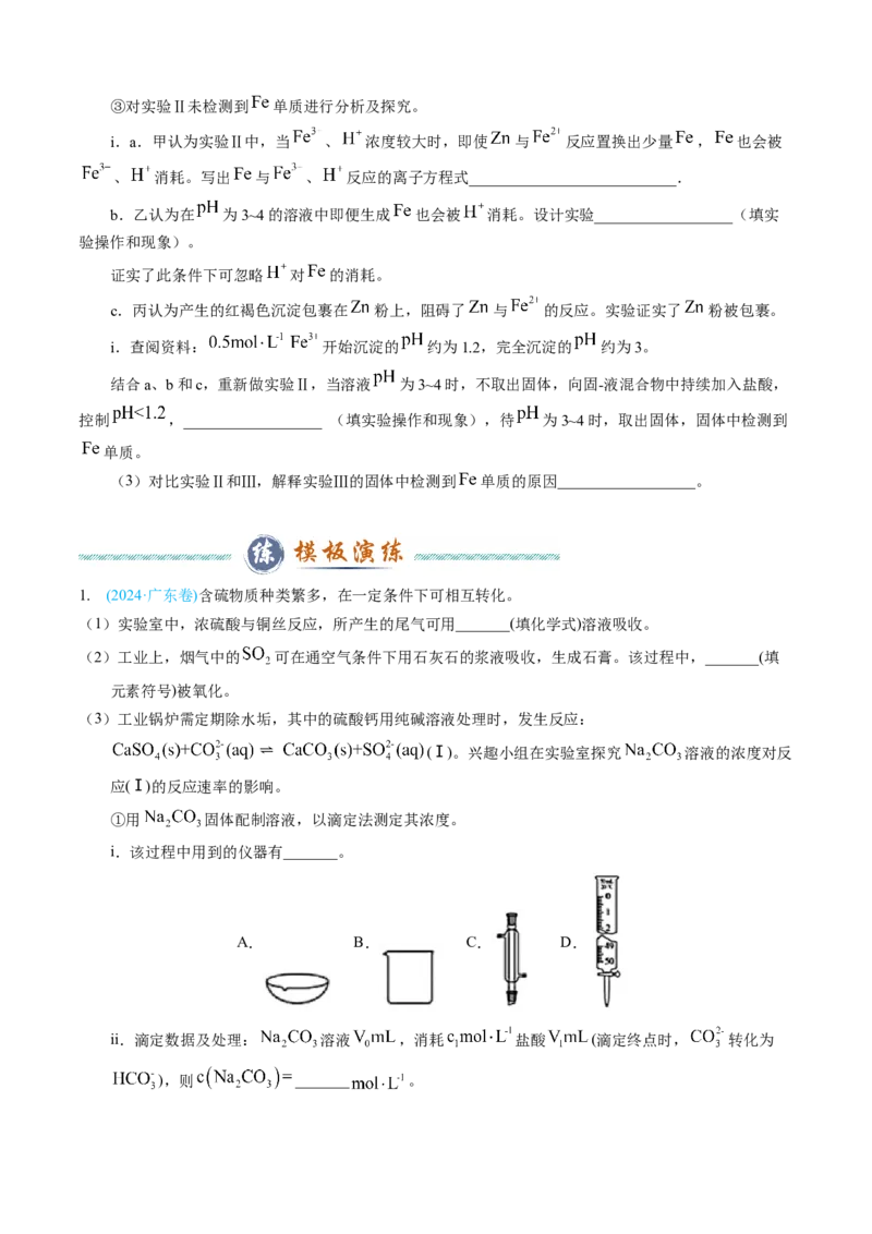 模板02物质性质和化学反应探究实验(原卷版)_05高考化学_2025年新高考资料_二轮复习_2025年高考化学答题技巧与模板构建338868722_第二部分主观题突破_化学综合实验