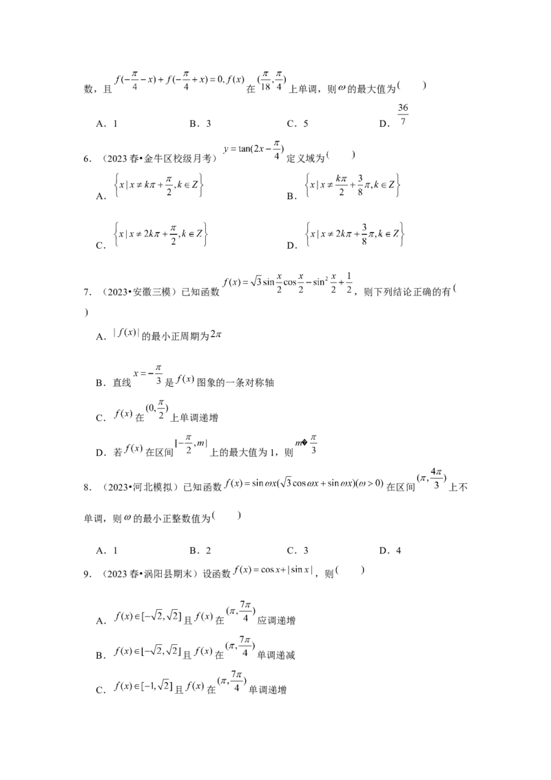 跟踪训练05三角函数的图象与性质（原卷版）_2.2025数学总复习_2024年新高考资料_3.2024专项复习_更新中2024年新高考数学一轮复习之题型归纳与重难专题突破提升（新高考专用）