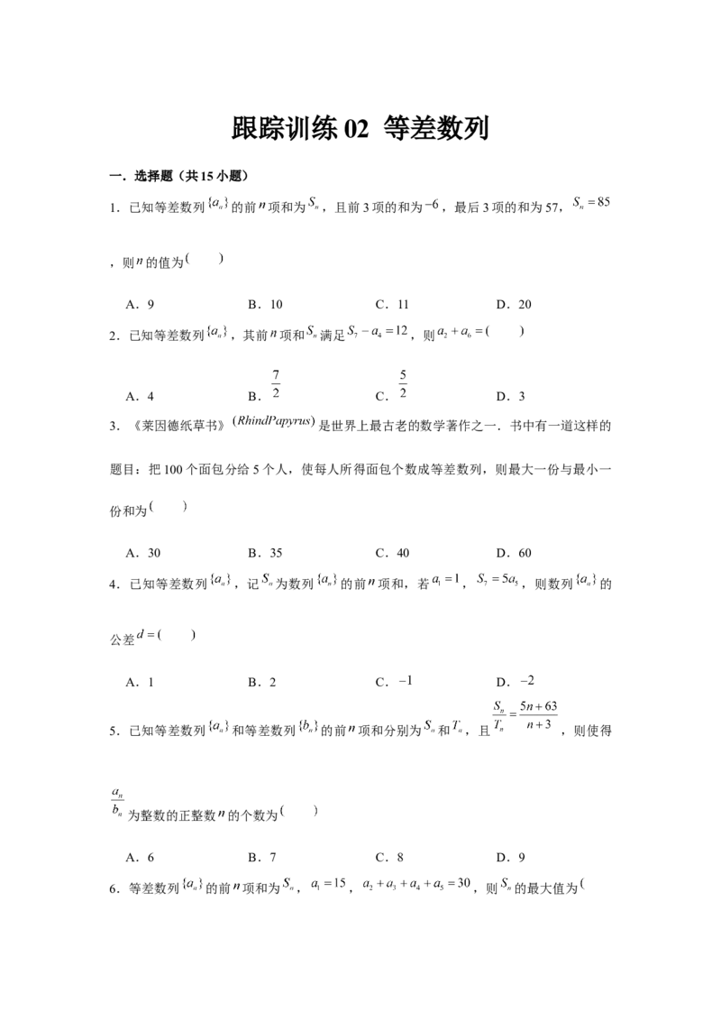 跟踪训练02等差数列（原卷版）_2.2025数学总复习_2024年新高考资料_3.2024专项复习_更新中2024年新高考数学一轮复习之题型归纳与重难专题突破提升（新高考专用）_第六章数列