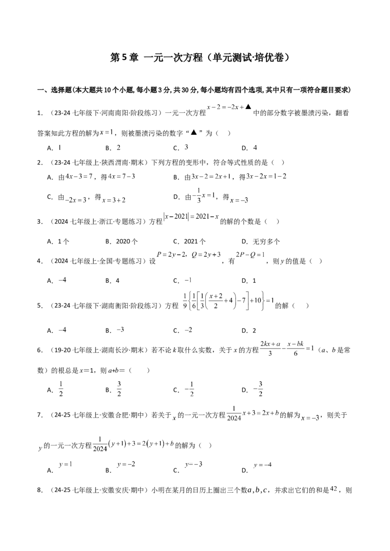 第5章一元一次方程（单元测试&middot;培优卷）-（人教版）_初中数学_七年级数学上册（人教版）_专题突破练习-V4