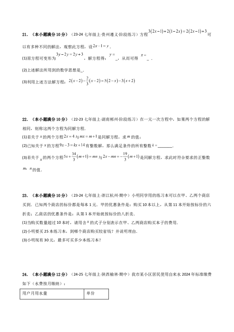 第5章一元一次方程（单元测试&middot;培优卷）-（人教版）_初中数学_七年级数学上册（人教版）_专题突破练习-V4