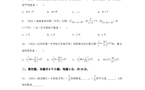 第二次月考夯实基础过关卷（考试范围：第一~三章）（原卷版）_初中数学人教版_7上-初中数学人教版_7上-初中数学人教版（旧版）赠送_06习题试卷_赠送：月考试卷