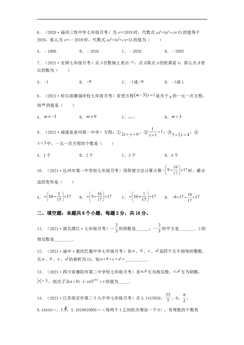 第二次月考夯实基础过关卷（考试范围：第一~三章）（原卷版）_初中数学人教版_7上-初中数学人教版_7上-初中数学人教版（旧版）赠送_06习题试卷_赠送：月考试卷