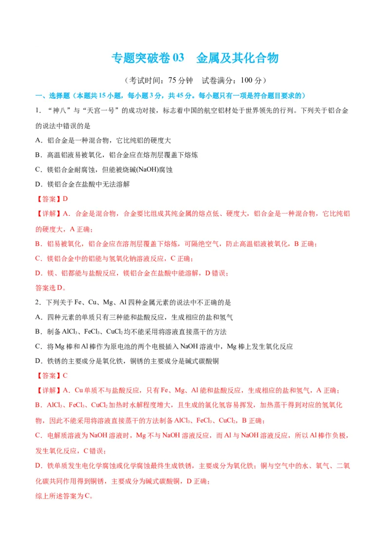 专题突破卷03&nbsp;金属及其化合物-2024年高考化学一轮复习考点通关卷（新教材新高考）（解析版）_05高考化学_2024年新高考资料_1.2024一轮复习