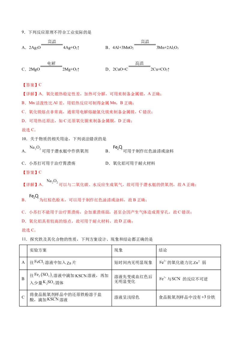 专题突破卷03&nbsp;金属及其化合物-2024年高考化学一轮复习考点通关卷（新教材新高考）（解析版）_05高考化学_2024年新高考资料_1.2024一轮复习