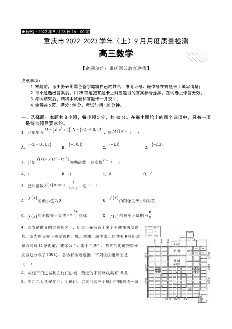 重庆市缙云教育联盟2022-2023学年高三9月月度质量检测数学试题_2.2025数学总复习_2023年新高考资料_3数学高考模拟题_新高考_2023重庆市缙云教育联盟高三上学期9月月度质量检测9.28-29数学