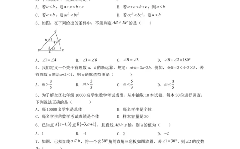 期末押题预测卷（测试范围：七下全册）（原卷版）_new_初中数学人教版_7下-初中数学人教版_7下-初中数学人教版（旧版）赠送_06习题试卷_4期末试卷