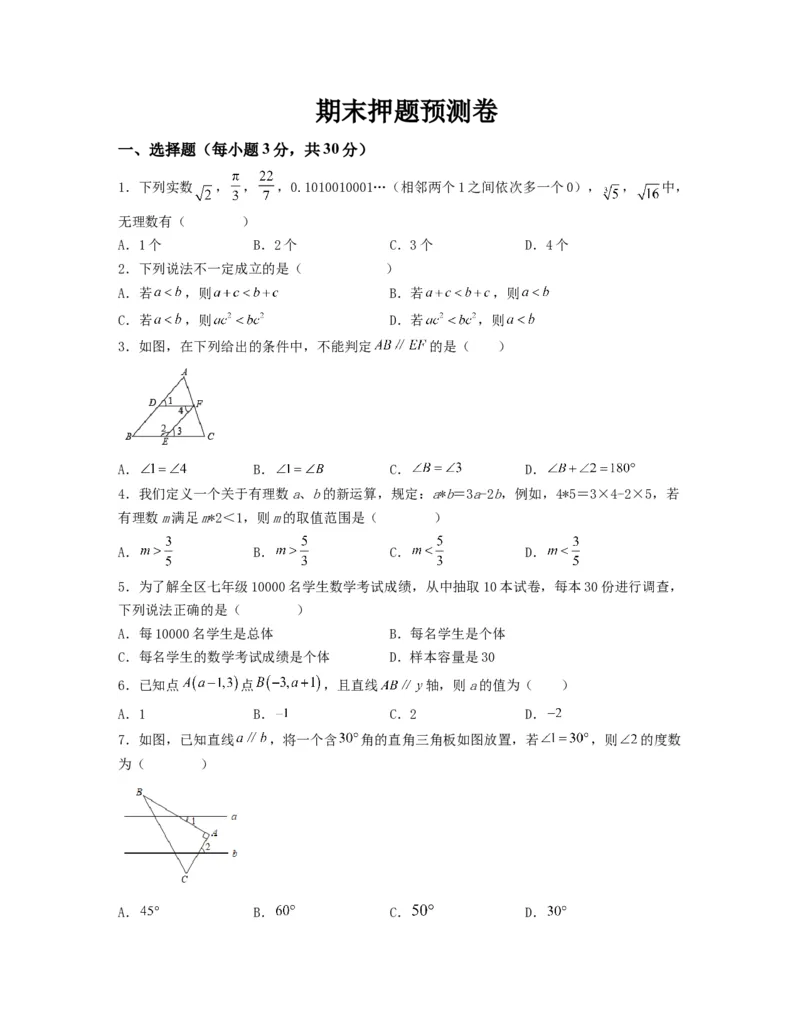 期末押题预测卷（测试范围：七下全册）（原卷版）_new_初中数学人教版_7下-初中数学人教版_7下-初中数学人教版（旧版）赠送_06习题试卷_4期末试卷