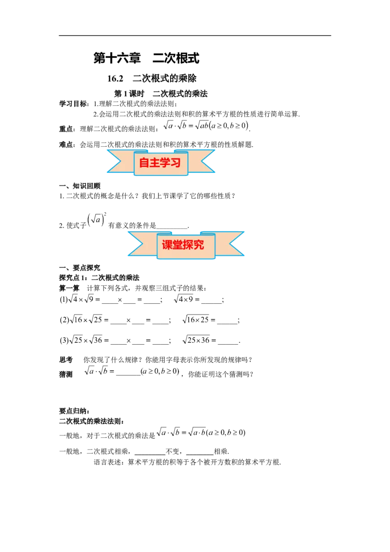 导学案16.2第1课时二次根式的乘法_初中数学人教版_八年级数学下册_保存转存之后查看(1)_8下-初中数学人教版（2026春新版持续更新）_旧版-可参考_02课件+导学案（配套）