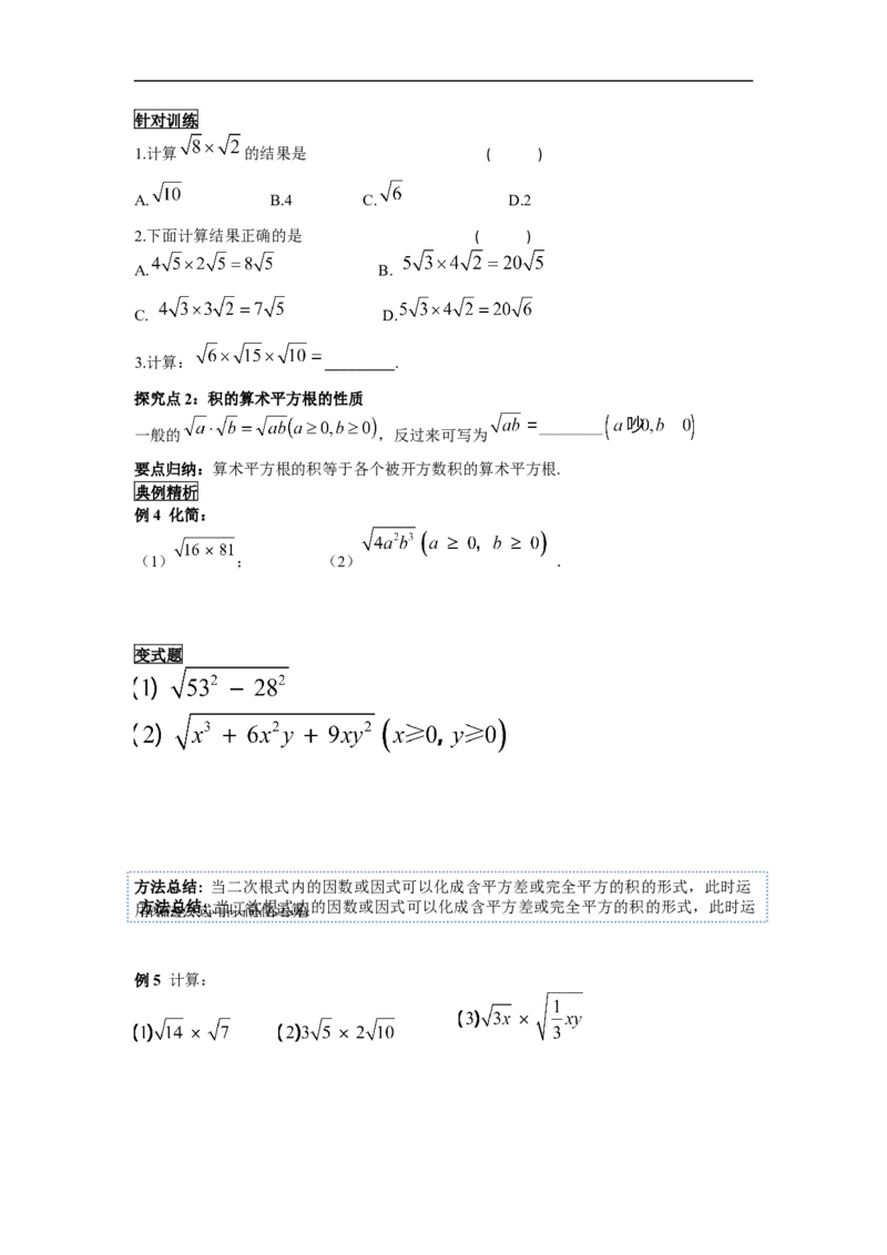 导学案16.2第1课时二次根式的乘法_初中数学人教版_八年级数学下册_保存转存之后查看(1)_8下-初中数学人教版（2026春新版持续更新）_旧版-可参考_02课件+导学案（配套）