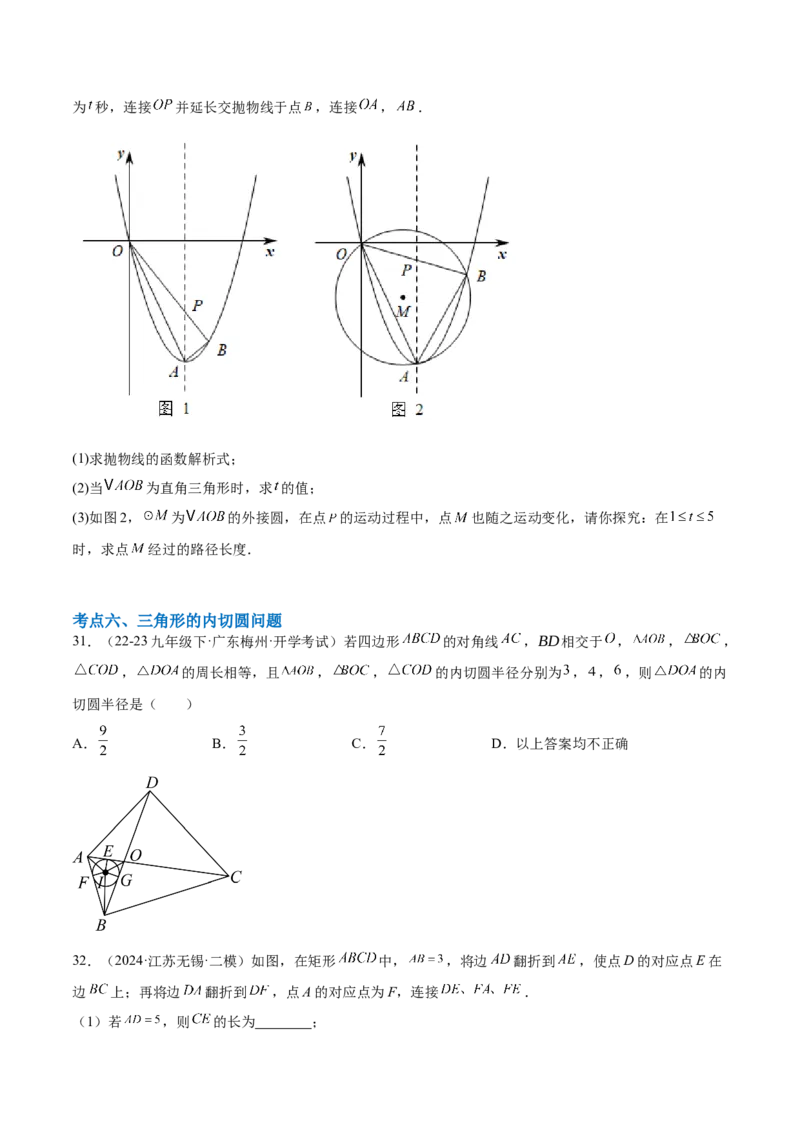 第二十四章圆综合题拓展训练（14考点92题）(学生版）_初中数学_九年级数学上册（人教版）_知识点汇总-U105_2025版