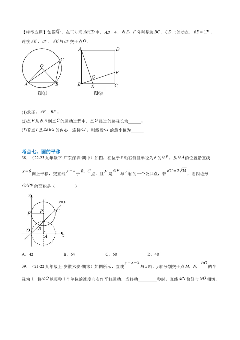 第二十四章圆综合题拓展训练（14考点92题）(学生版）_初中数学_九年级数学上册（人教版）_知识点汇总-U105_2025版