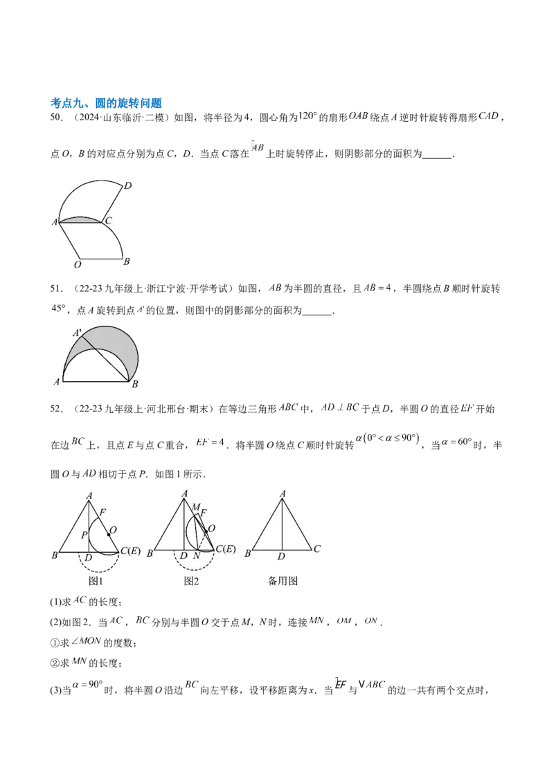 第二十四章圆综合题拓展训练（14考点92题）(学生版）_初中数学_九年级数学上册（人教版）_知识点汇总-U105_2025版
