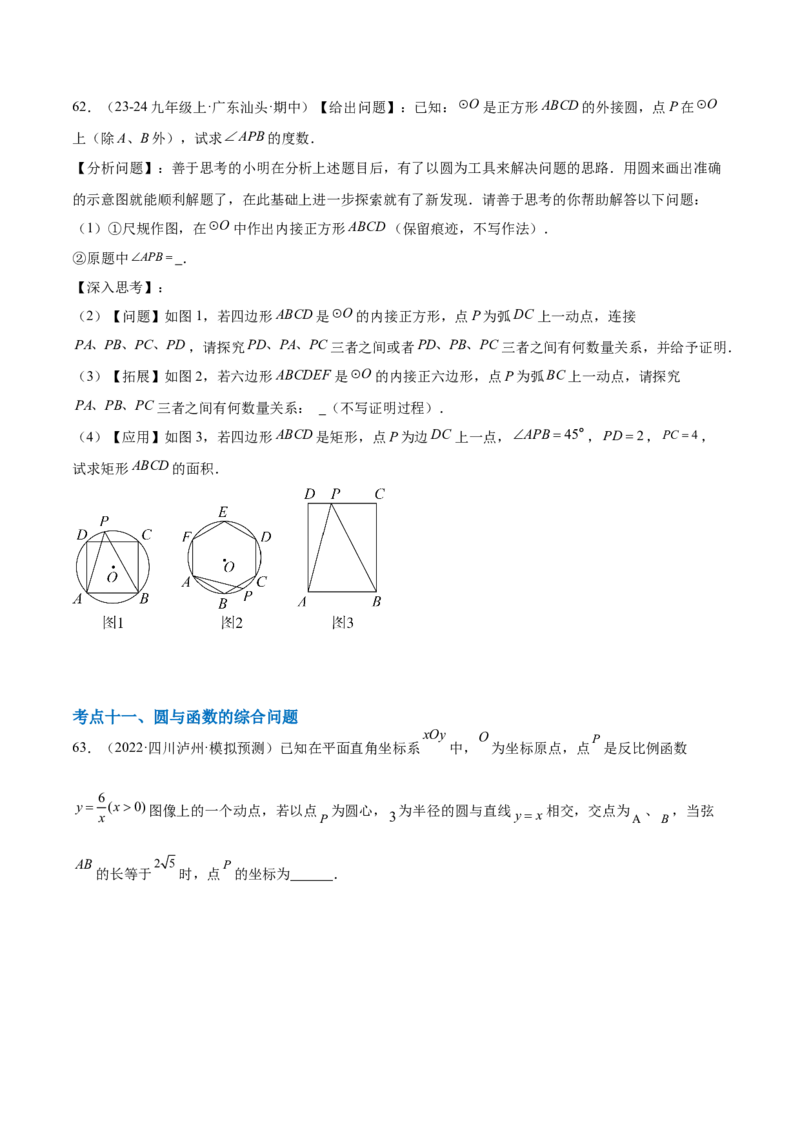 第二十四章圆综合题拓展训练（14考点92题）(学生版）_初中数学_九年级数学上册（人教版）_知识点汇总-U105_2025版