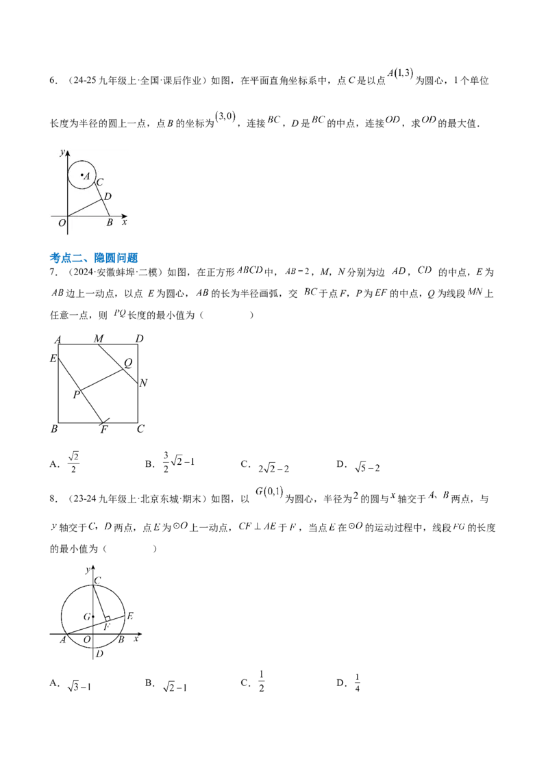 第二十四章圆综合题拓展训练（14考点92题）(学生版）_初中数学_九年级数学上册（人教版）_知识点汇总-U105_2025版