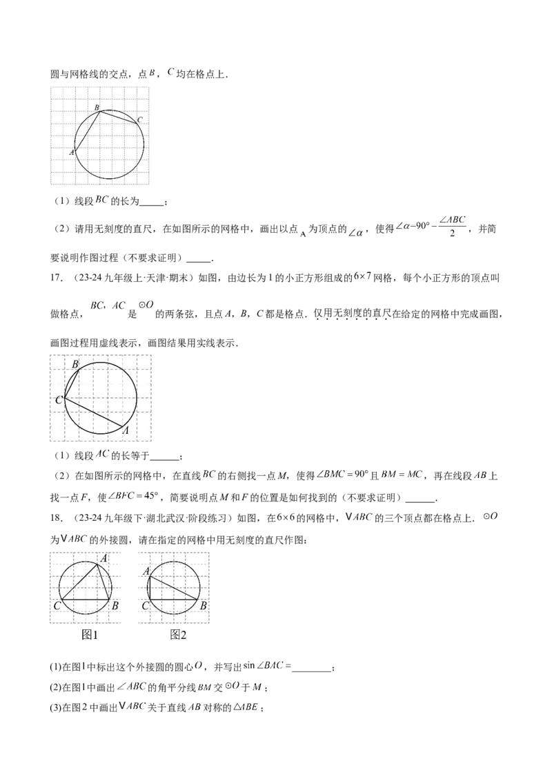 第二十四章圆综合题拓展训练（14考点92题）(学生版）_初中数学_九年级数学上册（人教版）_知识点汇总-U105_2025版
