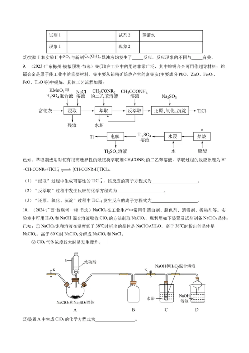 热点01陌生化学(离子)方程式的书写-2024年高考化学热点&middot;重点&middot;难点专练（新高考专用）（原卷版）_05高考化学_2024年新高考资料_3.2024专项复习