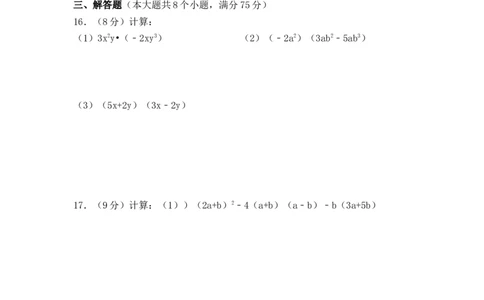 第16∽17章整式的乘法与因式分解单元测试卷2025&mdash;2026学年人教版数学八年级上册_初中数学人教版_8上-初中数学人教版_2025秋季新人教版数学八上课件教案_06-章节测试及答案