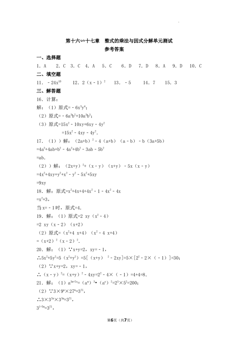 第16∽17章整式的乘法与因式分解单元测试卷2025&mdash;2026学年人教版数学八年级上册_初中数学人教版_8上-初中数学人教版_2025秋季新人教版数学八上课件教案_06-章节测试及答案