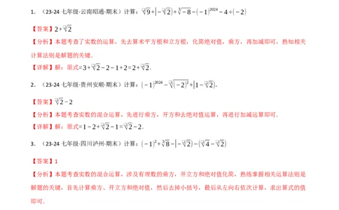 专题8.4实数的运算专项训练（50题）（人教版2024）（解析版）_初中数学人教版_7下-初中数学人教版_7下-初中数学人教版（2025春季新版）持续更新_04专项讲练