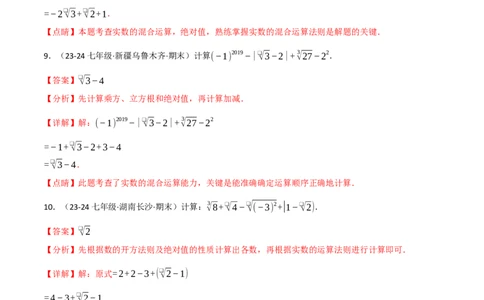 专题8.4实数的运算专项训练（50题）（人教版2024）（解析版）_初中数学人教版_7下-初中数学人教版_7下-初中数学人教版（2025春季新版）持续更新_04专项讲练