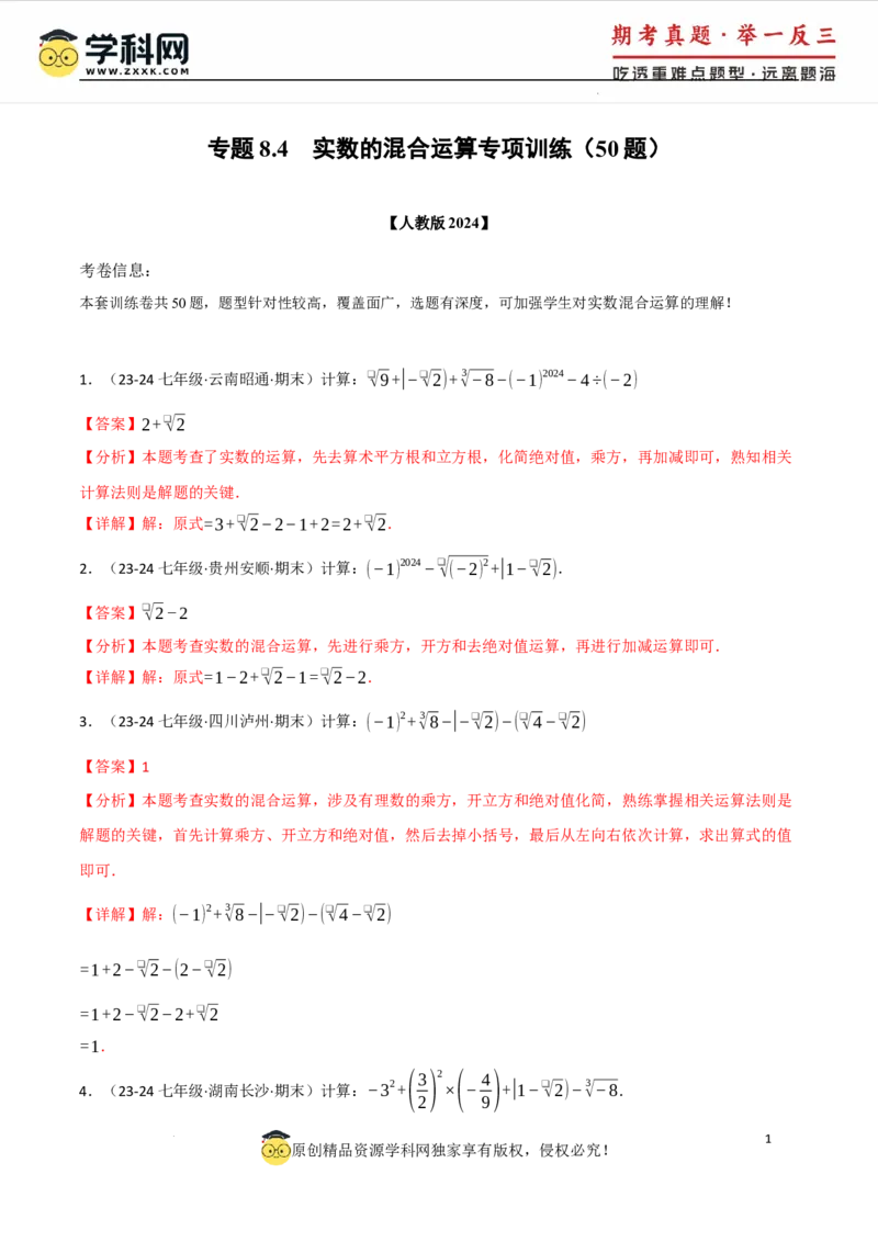 专题8.4实数的运算专项训练（50题）（人教版2024）（解析版）_初中数学人教版_7下-初中数学人教版_7下-初中数学人教版（2025春季新版）持续更新_04专项讲练
