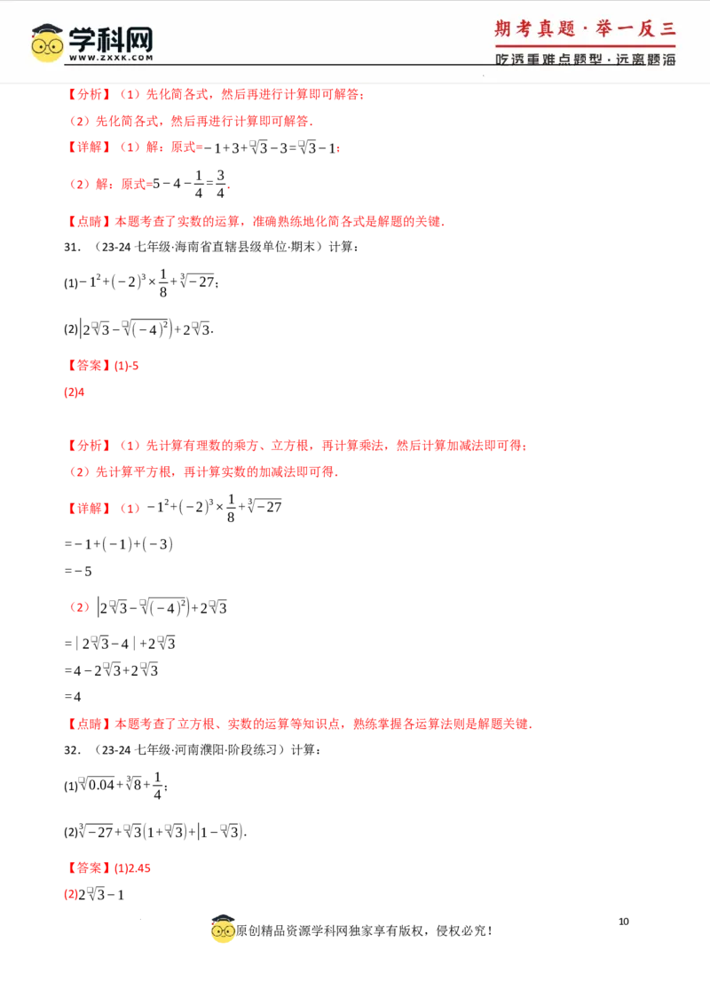专题8.4实数的运算专项训练（50题）（人教版2024）（解析版）_初中数学人教版_7下-初中数学人教版_7下-初中数学人教版（2025春季新版）持续更新_04专项讲练