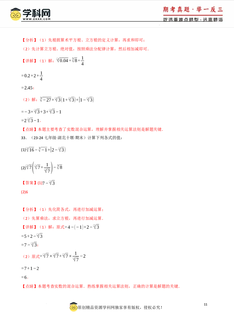 专题8.4实数的运算专项训练（50题）（人教版2024）（解析版）_初中数学人教版_7下-初中数学人教版_7下-初中数学人教版（2025春季新版）持续更新_04专项讲练