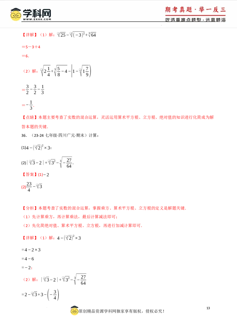 专题8.4实数的运算专项训练（50题）（人教版2024）（解析版）_初中数学人教版_7下-初中数学人教版_7下-初中数学人教版（2025春季新版）持续更新_04专项讲练