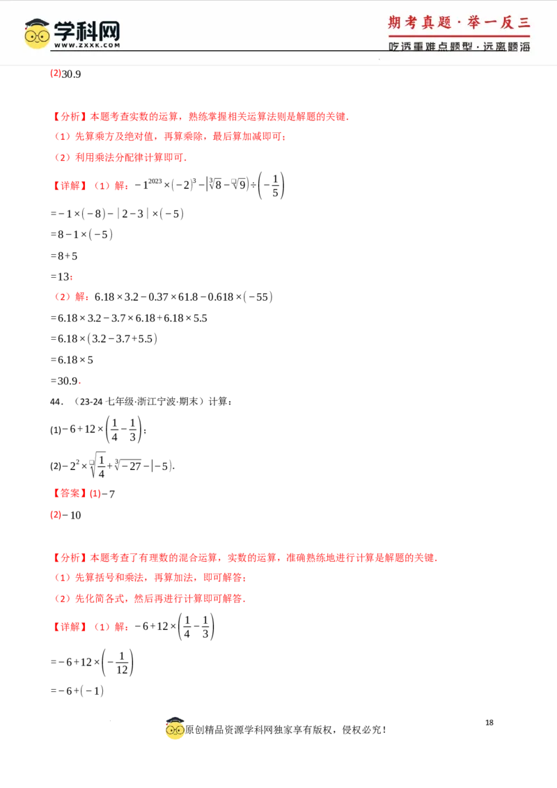 专题8.4实数的运算专项训练（50题）（人教版2024）（解析版）_初中数学人教版_7下-初中数学人教版_7下-初中数学人教版（2025春季新版）持续更新_04专项讲练