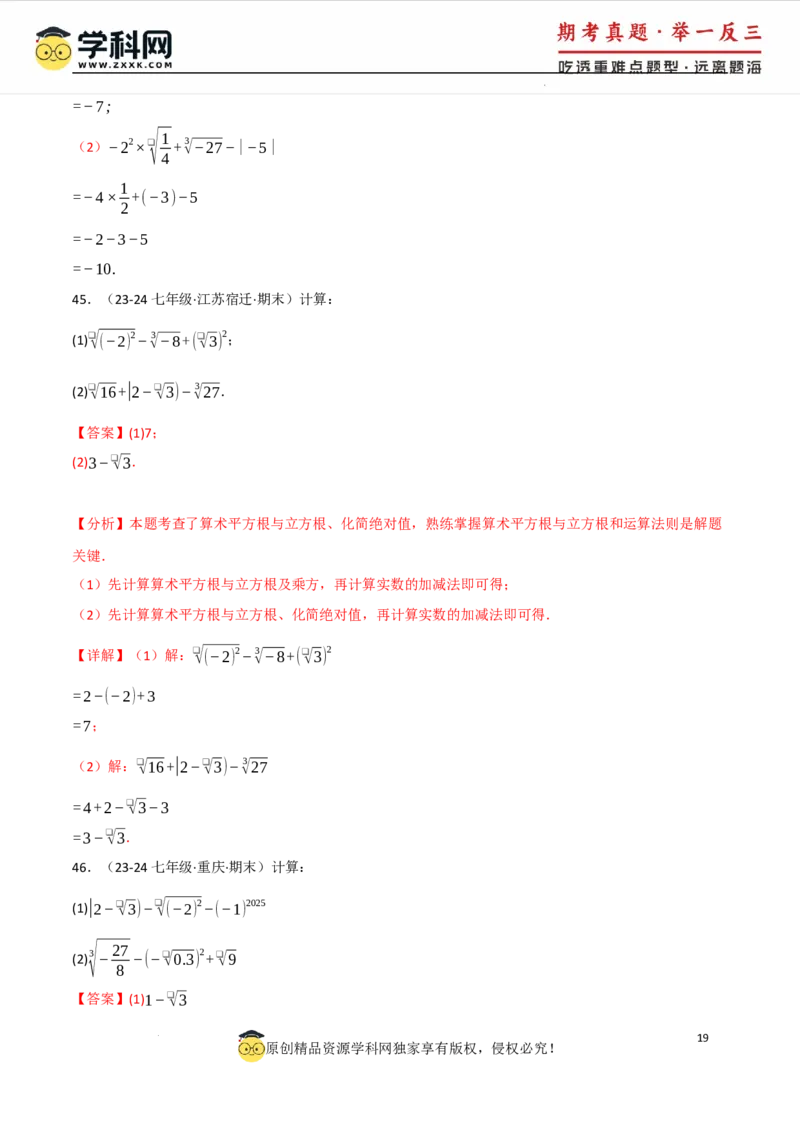 专题8.4实数的运算专项训练（50题）（人教版2024）（解析版）_初中数学人教版_7下-初中数学人教版_7下-初中数学人教版（2025春季新版）持续更新_04专项讲练