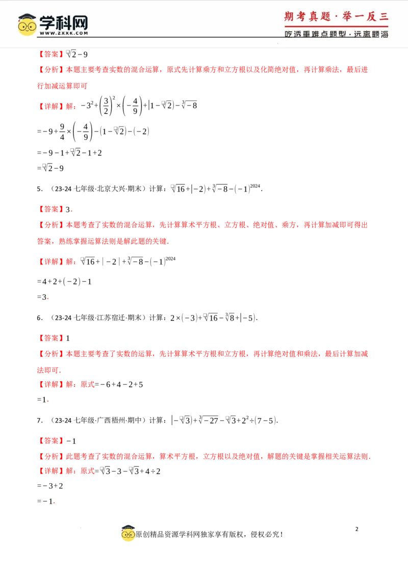 专题8.4实数的运算专项训练（50题）（人教版2024）（解析版）_初中数学人教版_7下-初中数学人教版_7下-初中数学人教版（2025春季新版）持续更新_04专项讲练