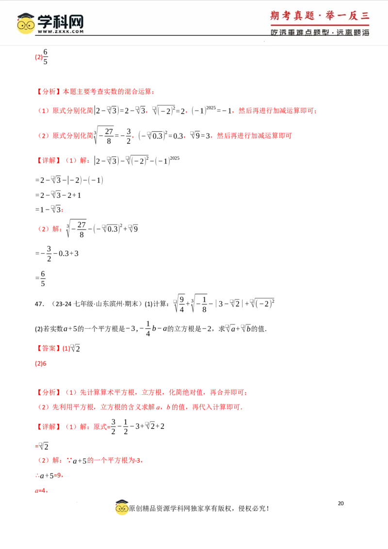 专题8.4实数的运算专项训练（50题）（人教版2024）（解析版）_初中数学人教版_7下-初中数学人教版_7下-初中数学人教版（2025春季新版）持续更新_04专项讲练