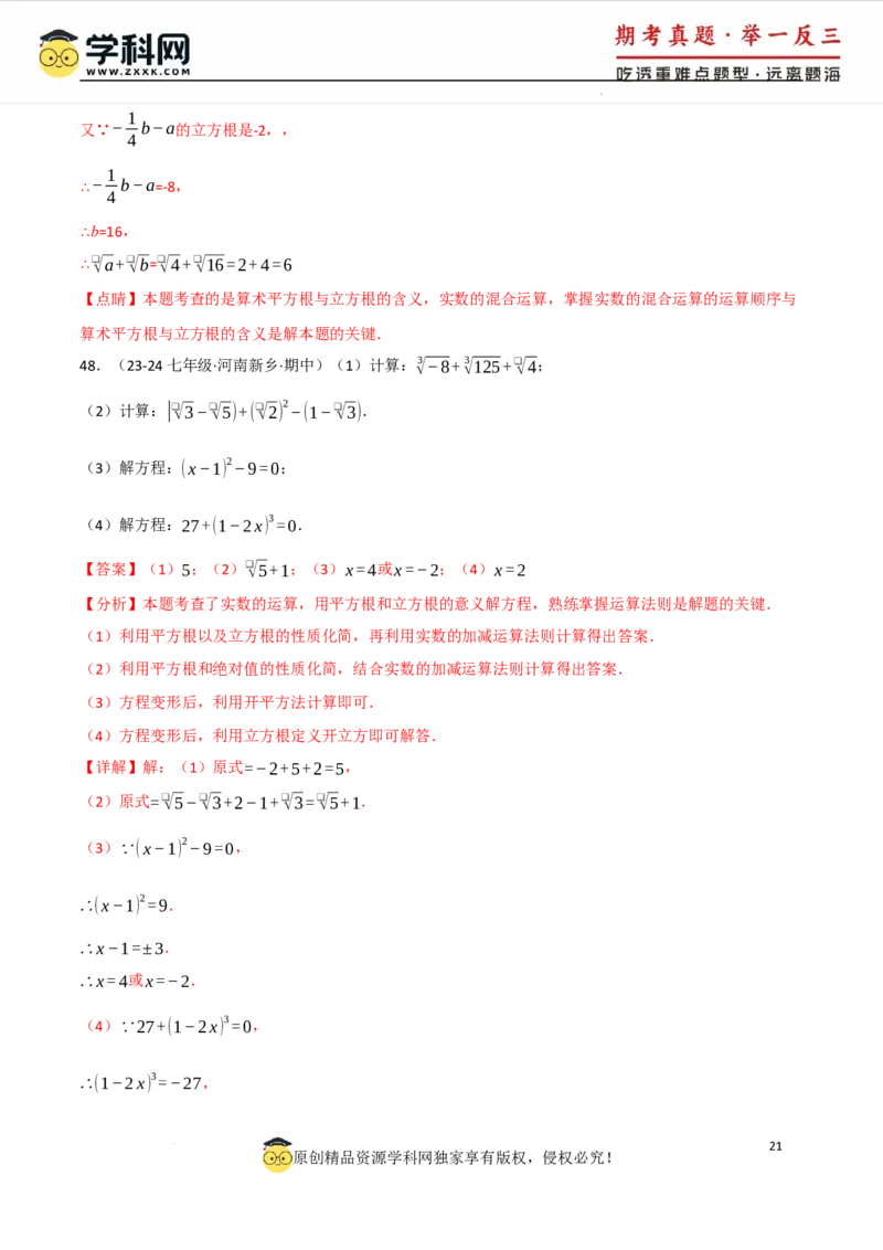 专题8.4实数的运算专项训练（50题）（人教版2024）（解析版）_初中数学人教版_7下-初中数学人教版_7下-初中数学人教版（2025春季新版）持续更新_04专项讲练