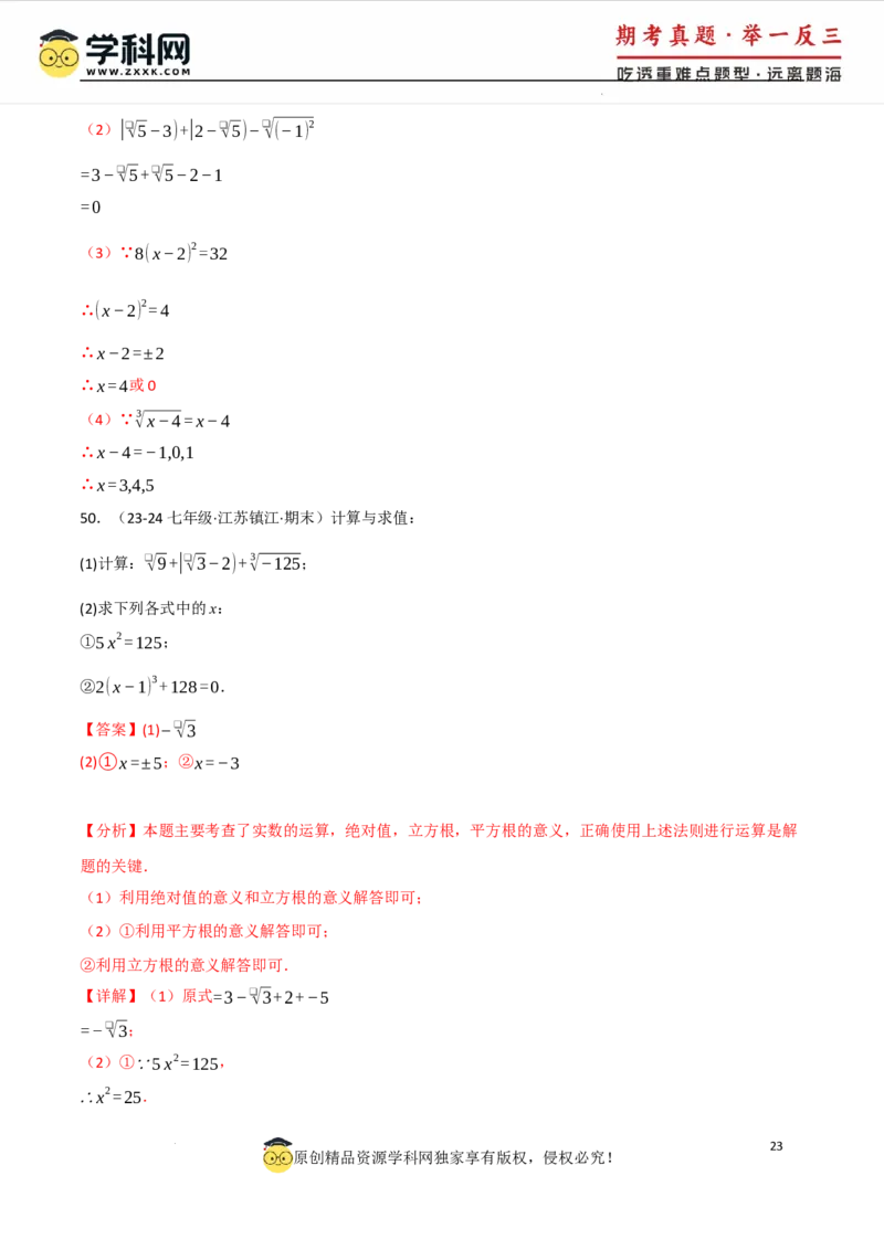 专题8.4实数的运算专项训练（50题）（人教版2024）（解析版）_初中数学人教版_7下-初中数学人教版_7下-初中数学人教版（2025春季新版）持续更新_04专项讲练