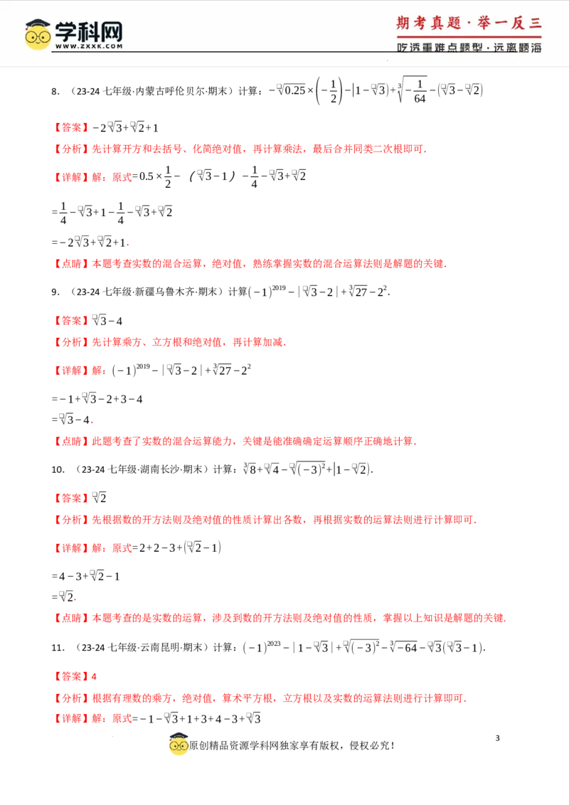 专题8.4实数的运算专项训练（50题）（人教版2024）（解析版）_初中数学人教版_7下-初中数学人教版_7下-初中数学人教版（2025春季新版）持续更新_04专项讲练