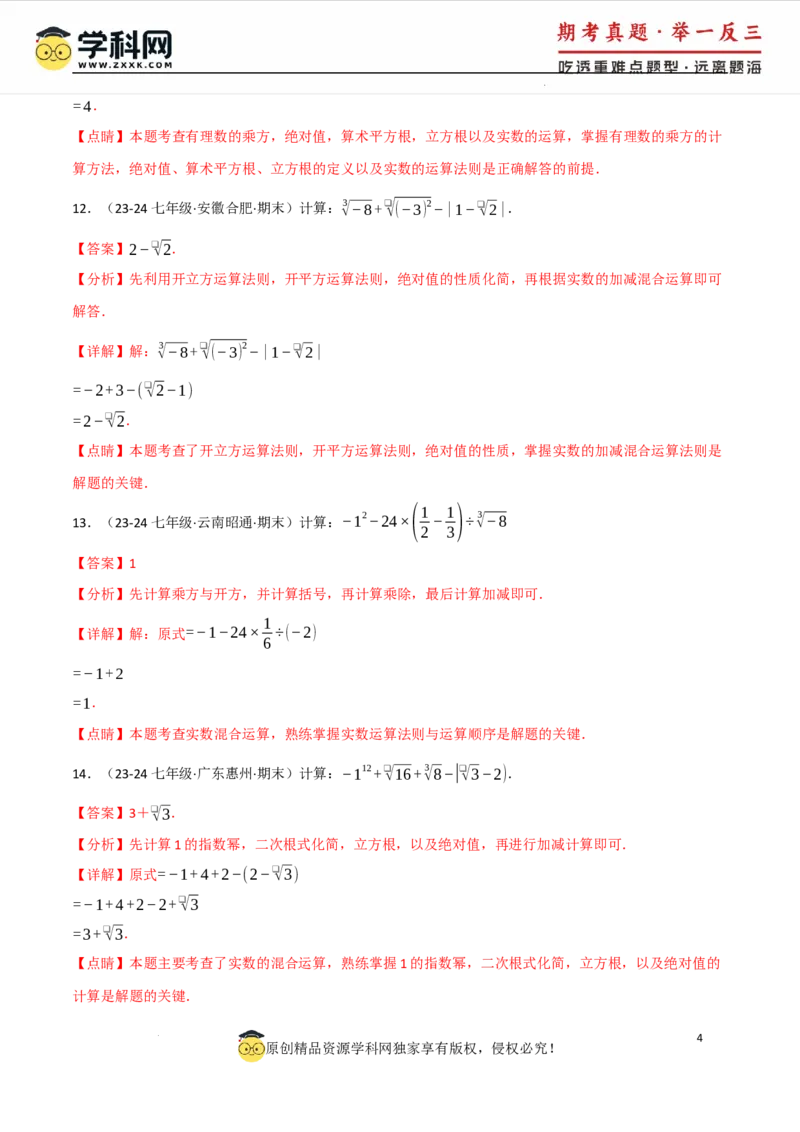 专题8.4实数的运算专项训练（50题）（人教版2024）（解析版）_初中数学人教版_7下-初中数学人教版_7下-初中数学人教版（2025春季新版）持续更新_04专项讲练