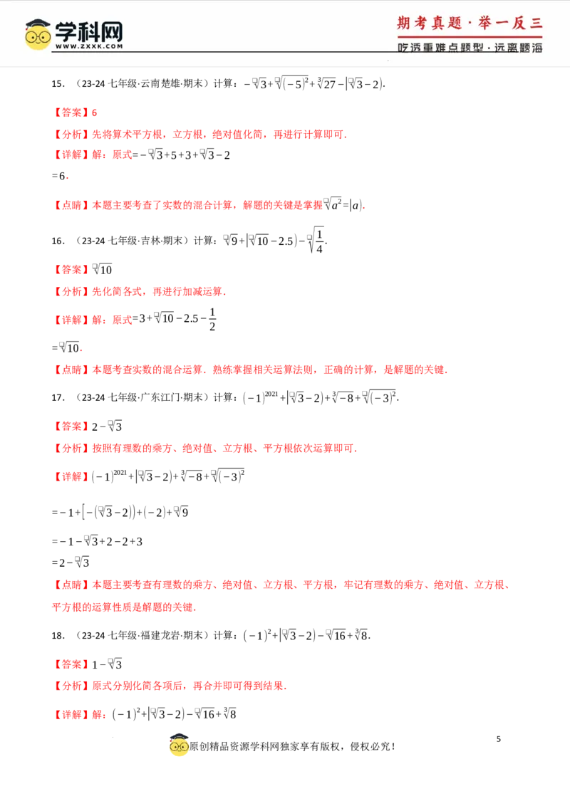专题8.4实数的运算专项训练（50题）（人教版2024）（解析版）_初中数学人教版_7下-初中数学人教版_7下-初中数学人教版（2025春季新版）持续更新_04专项讲练
