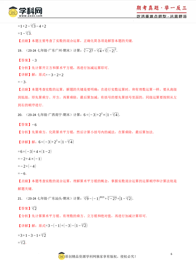 专题8.4实数的运算专项训练（50题）（人教版2024）（解析版）_初中数学人教版_7下-初中数学人教版_7下-初中数学人教版（2025春季新版）持续更新_04专项讲练