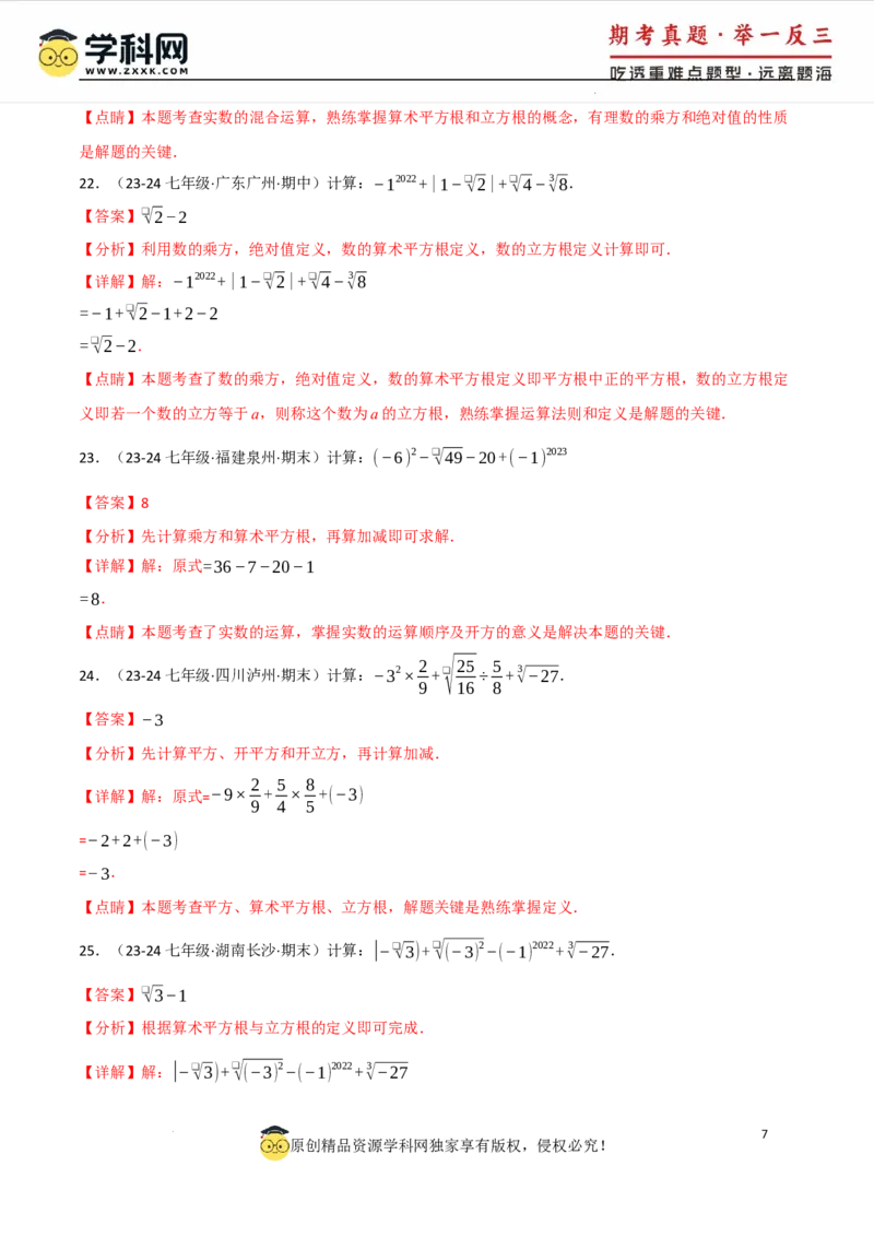 专题8.4实数的运算专项训练（50题）（人教版2024）（解析版）_初中数学人教版_7下-初中数学人教版_7下-初中数学人教版（2025春季新版）持续更新_04专项讲练