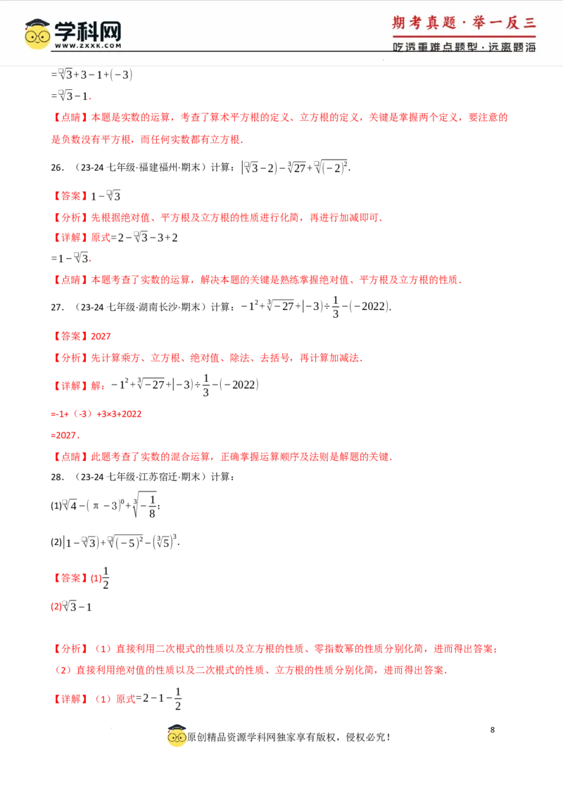 专题8.4实数的运算专项训练（50题）（人教版2024）（解析版）_初中数学人教版_7下-初中数学人教版_7下-初中数学人教版（2025春季新版）持续更新_04专项讲练