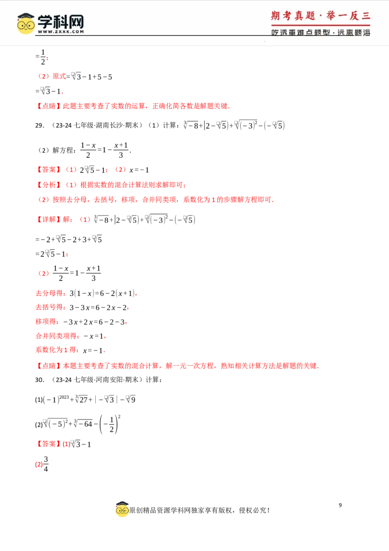 专题8.4实数的运算专项训练（50题）（人教版2024）（解析版）_初中数学人教版_7下-初中数学人教版_7下-初中数学人教版（2025春季新版）持续更新_04专项讲练