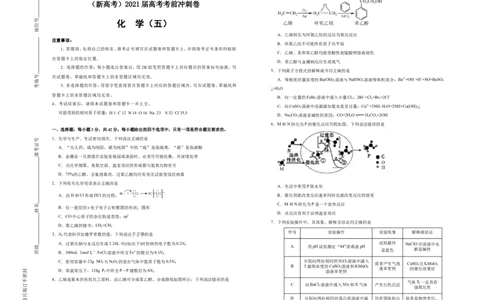 原创（新高考）2021届高考考前冲刺卷化学（五）学生版_05高考化学_新高考复习资料_2021新高考资料_2021届高考考前冲刺卷（新高考）5.31更新