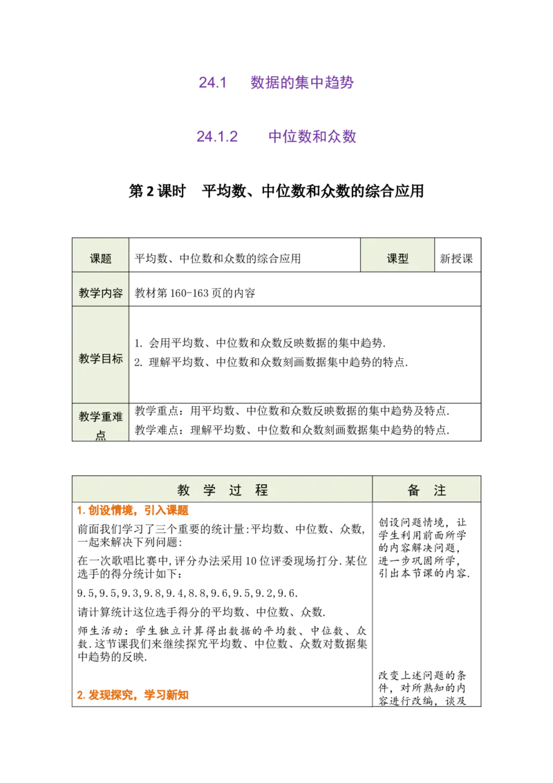 第二十四章数据的分析_初中数学人教版_八年级数学下册_保存转存之后查看(1)_2026春季新版-持续更新中_第三套-东方_02.人教数学8下教案汇总26春_26春8下人数备课教案（单元一起）