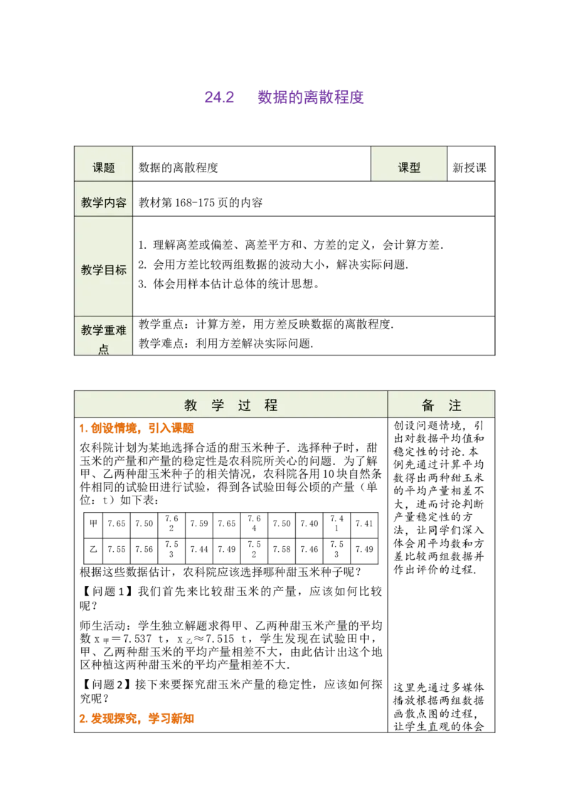 第二十四章数据的分析_初中数学人教版_八年级数学下册_保存转存之后查看(1)_2026春季新版-持续更新中_第三套-东方_02.人教数学8下教案汇总26春_26春8下人数备课教案（单元一起）
