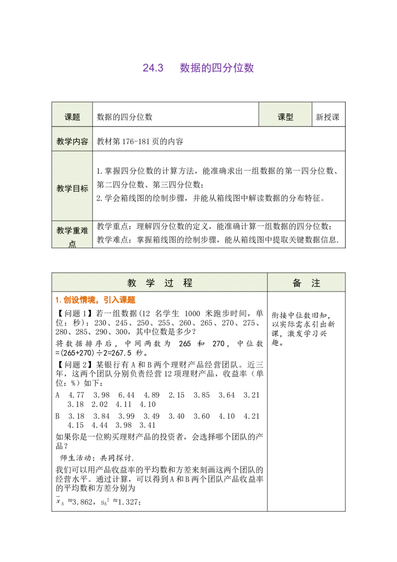 第二十四章数据的分析_初中数学人教版_八年级数学下册_保存转存之后查看(1)_2026春季新版-持续更新中_第三套-东方_02.人教数学8下教案汇总26春_26春8下人数备课教案（单元一起）