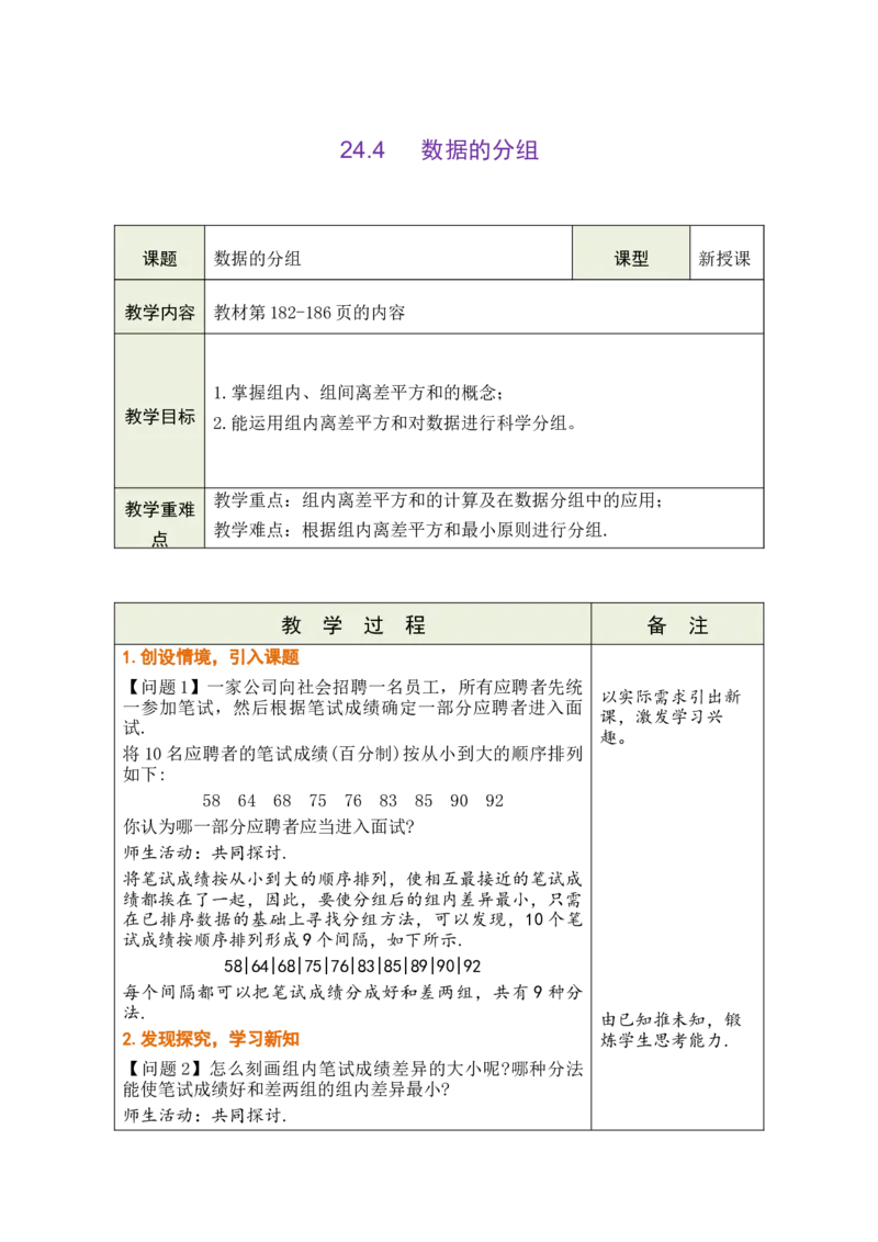 第二十四章数据的分析_初中数学人教版_八年级数学下册_保存转存之后查看(1)_2026春季新版-持续更新中_第三套-东方_02.人教数学8下教案汇总26春_26春8下人数备课教案（单元一起）